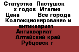 Статуэтка “Пастушок“ 1970-х годов (Италия) › Цена ­ 500 - Все города Коллекционирование и антиквариат » Антиквариат   . Алтайский край,Рубцовск г.